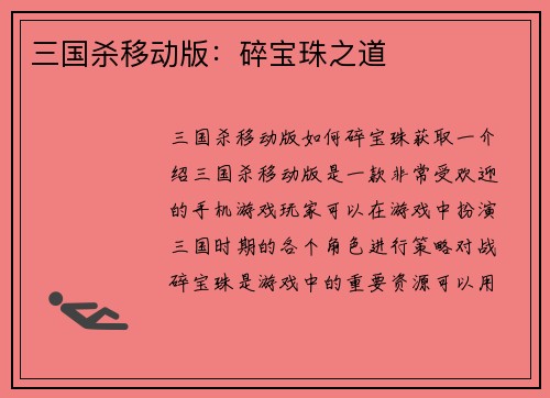 三国杀移动版：碎宝珠之道