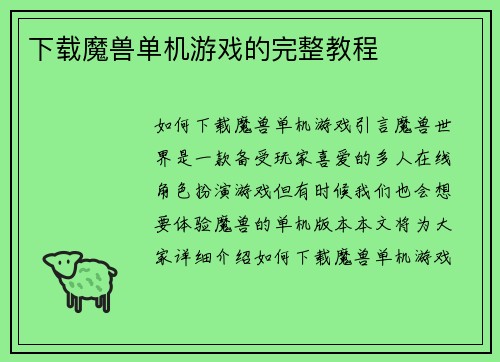 下载魔兽单机游戏的完整教程