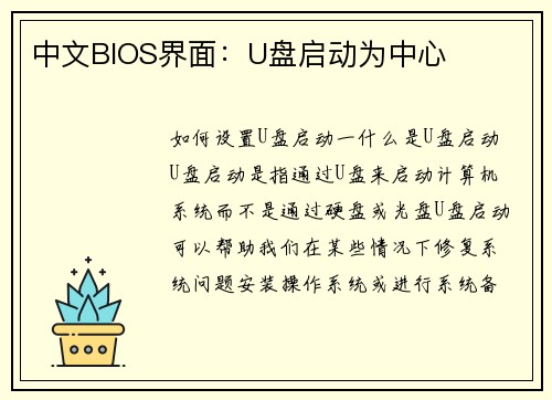 中文BIOS界面：U盘启动为中心