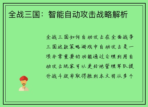 全战三国：智能自动攻击战略解析