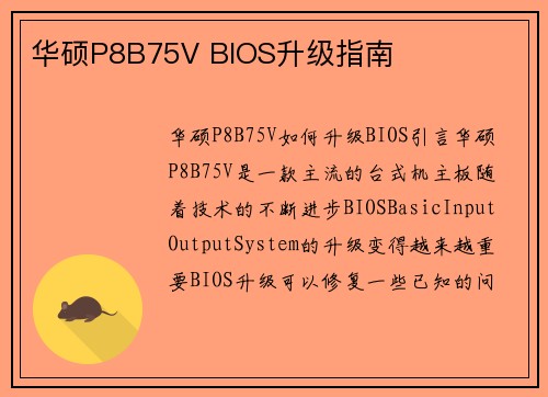 华硕P8B75V BIOS升级指南
