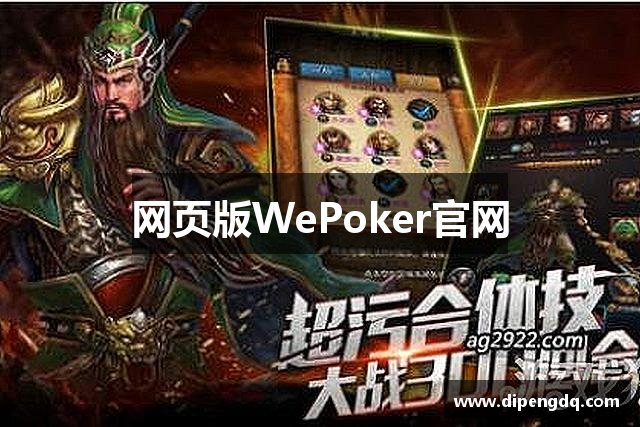网页版WePoker官网
