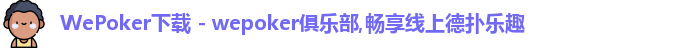 WePoker官网